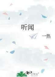 一热：听闻