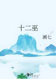 画七：十二巫