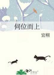 宜栩：伺位而上