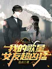 连衣：我的歌星女友超凶猛