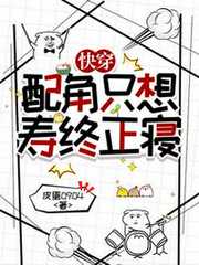 皮蛋0904：快穿：配角只想寿终正寝