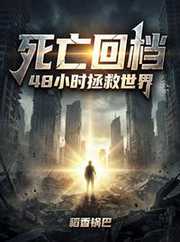 稻香锅巴：死亡回档，48小时拯救世界