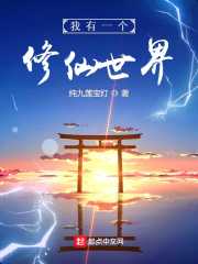 纯九莲宝灯：我有一个修仙世界