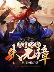 岁月神偷：我祖父是朱元璋