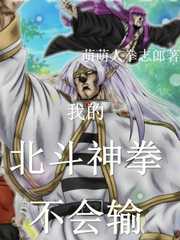 萌萌人拳志郎：聊天群：我的北斗神拳不会输！