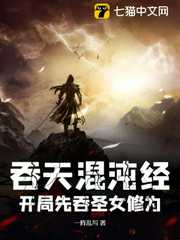 一阵乱写：吞天混沌经：开局先吞圣女修为