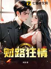 刺挠：财路狂情
