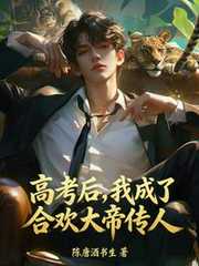 陈唐酒书生：高考后，我成了合欢大帝传人