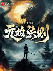 飞天鱼：元始法则