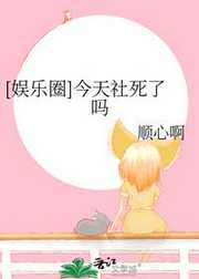 顺心啊：[娱乐圈]今天社死了吗