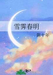 陈十年：雪霁春明