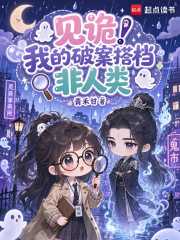 见诡！我的破案搭档非人类