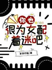 你也很为女配着迷吧