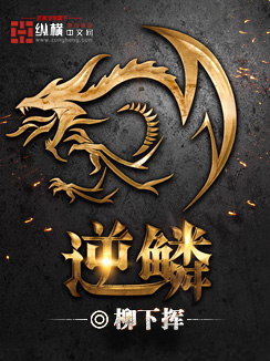 柳下挥：逆鳞