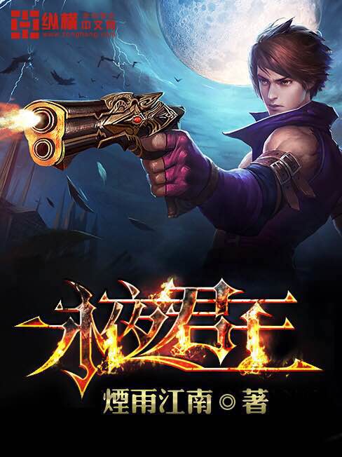 烟雨江南：永夜君王