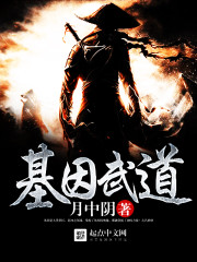 月中阴：基因武道（永恒武道）