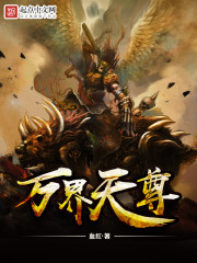 血红：万界天尊