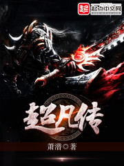 萧潜：超凡传