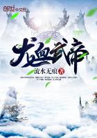 流水无痕：龙血武帝