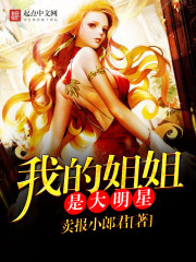 卖报小郎君：我的姐姐是大明星