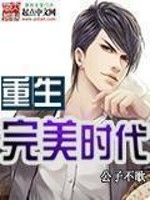 公子不歌：重生完美时代