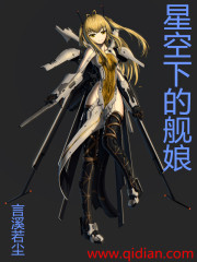 言溪若尘：星空下的舰娘