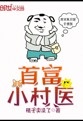 桃子卖没了：首富小村医