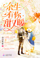 囧囧有妖：余生有你，甜又暖