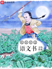 爱喝陈醋：我能穿进语文书