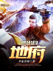李家浮图：都市之无上天骄