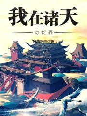 秋夜听雨：我在诸天比创界