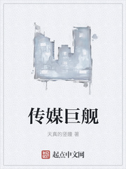 天真的竖瞳：传媒巨舰