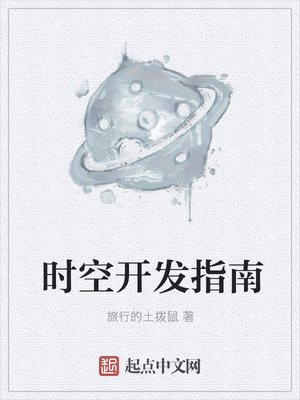 旅行的土拨鼠：时空开发指南