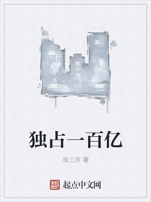 牧三河：独占一百亿