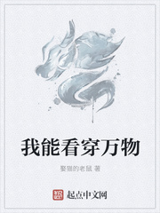 娶猫的老鼠：我能看穿万物
