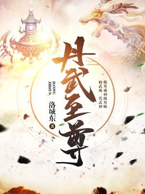 洛城东：丹武至尊