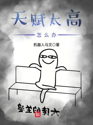 机器人马文：天赋太高怎么办