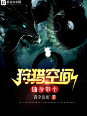 青空洗雨：随身带个狩猎空间