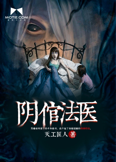 天工匠人：阴倌法医