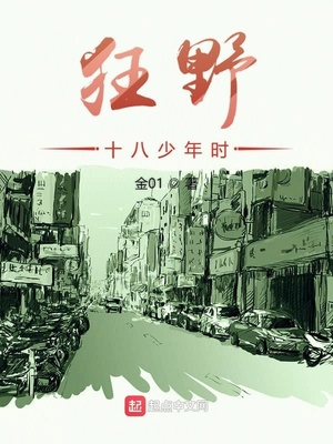 金01：狂野十八少年时