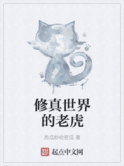 西瓜炒哈密瓜：修真世界的老虎
