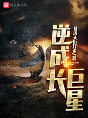 葛洛夫街兄弟：逆成长巨星