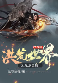 拈花拾香：洪荒世界之九龙金牌