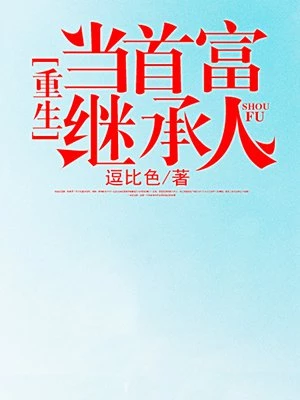 逗比色：重生当首富继承人