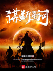 稻草天师：谋断星河