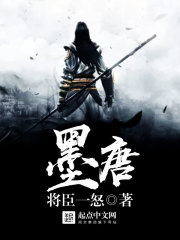 将臣一怒：墨唐