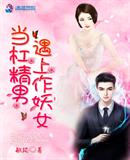 敏懿：当杠精男遇上作妖女