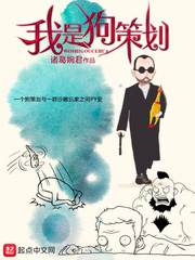 诸葛婉君：我是狗策划