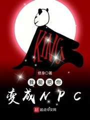 修身：我能把你变成NPC