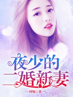 时妩：夜少的二婚新妻（沈翘夜莫深）